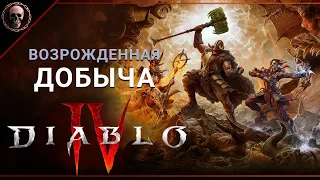 Diablo IV • НеОбзор • 4 сезон