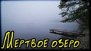 Мёртвое озеро (Страшная История)