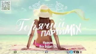 ВотОно - Горячий ПартиМикс 2013-07 (Russian Dance Music Mix) [4 of 9].mp4 2013 2014