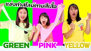 บรีแอนน่า | แข่งทำสไลม์ตามสีเสื้อ สไลม์ของใครสวยกว่ากัน? ULTIMATE Girl vs Girl DIY Slime Battle!