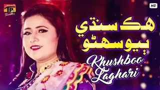 Hik Sindhi Biyo Sohno | Khushboo Laghari | TP Sindhi