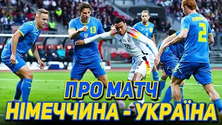 Огляд матчу Німеччина - Україна / Оцінки, статистика, коментарі