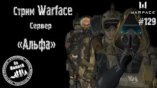 Stream Warface #Варфейс +(18+)#РМ ПИН КОДЫ за подписку. РОЗЫГРЫШ 10 000 кредитов ссылка в описании