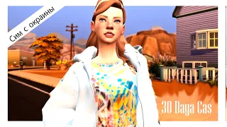 TS4 | 30 Days Cas Challenge | Сим с окраины | №1