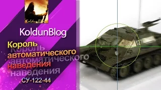 Король автоматического наведения - СУ-122-44