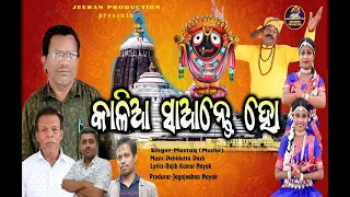 KALIA SAANTE HO |  କାଲିଆ ସାଆନ୍ତ ହୋ | MUSTAQ | JAGANNATH BHAJAN | JEEBAN PRODUCTION | ODIA BHAJAN