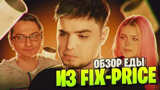 ПРОБУЕМ САМЫЕ ДЕШЕВЫЕ КОНСЕРВЫ ИЗ FIX PRICE | Джим, Аня Мяу, Ден Шуль