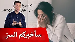 السر للتخلص من القلق والاكتئاب