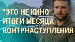 Главные победы и неудачи ВСУ за месяц наступления. Что будет дальше? | ВЕЧЕР