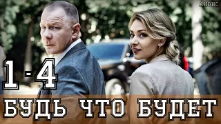 "Будь что будет" 1-4 серия (2020) Мелодрама на Россия 1, обзор сериала, дата выхода