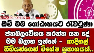 🔴ජනබලවේගය කරන්න යන දේ මම බලාන ඉන්නේ -  කාදිනල් හිමියන්ගෙන් විශේෂ ප්‍රකාශයක්..