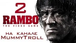 Rambo The Video Game (2 серия). Хватит с меня приказов.