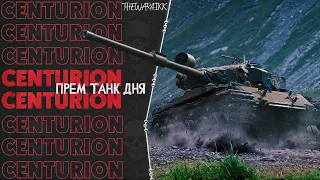 Centurion Mk. 5/1 RAAC - ПРЕМИУМ ТАНК ДНЯ - НОВОГОДНИЙ КАЛЕНДАРЬ WOT