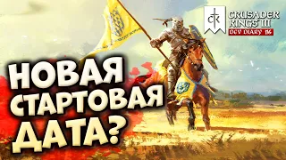 ВОЗМОЖНО НОВАЯ СТАРТОВАЯ ДАТА - Дневник разработчиков №116 | Crusader Kings 3