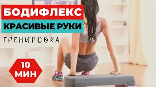 БОДИФЛЕКС / ПОДТЯГИВАЕМ РУКИ  ЗА 10 МИНУТ / ХУДЕЕМ В РУКАХ И ПЛЕЧАХ / WORKOUT