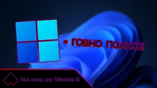 Мой вывод про Windows 11