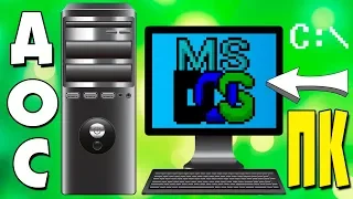 Установка MS-DOS на СЕЛЬСКИЙ компьютер