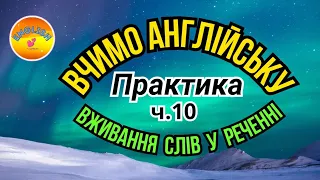 Англійська мова/Практика/Вживання слів у реченні/част.10/Nouns/Іменники/ENGLISH"4"UKRAINIANS with 💕