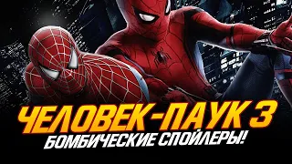 Человек-паук 3 - БОМБИЧЕСКИЕ СПОЙЛЕРЫ!