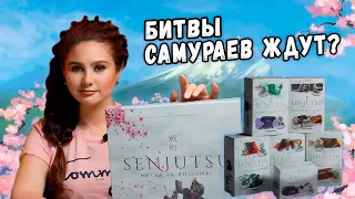 🥷 ЧТО ЛЕЖИТ В ДОДЗЁ? | Распаковка настольной игры СЭНДЗЮЦУ Битва за Японию (Senjutsu)