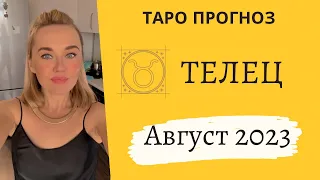 ТЕЛЕЦ ♉️ ТАРО ПРОГНОЗ на АВГУСТ 2023