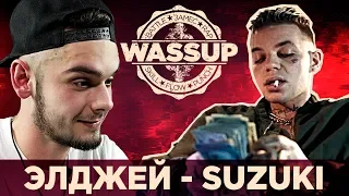 ЭЛДЖЕЙ - SUZUKI (WASSUP РЕАКЦИЯ НА КЛИП)