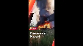 🔥Нова БАВОВНА у Росії - горить завод Хітон у Казані
