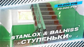 50.000 РУБЛЕЙ НА КОНУ! - ЧЕЛЛЕНДЖ "СТУПЕНЬКИ" - Stanlox и  @BALHISS