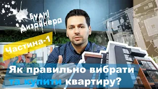 №2 / Як правильно ВИБРАТИ та купити квартиру Ч-1/ Будні Дизайнера