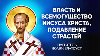 Иоанн Златоуст — 74 Власть и всемогущество Иисуса Христа, Подавление страстей — Беседы на Иоанна