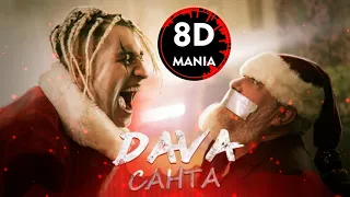 DAVA - Санта [8D]