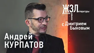 Андрей Курпатов: «Я не большой специалист по утешениям» / ЖЗЛ