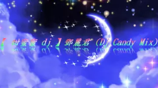 【 甜蜜蜜 dj 】鄧麗君 (DJ Candy Mix)