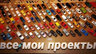 ВСЕ МОИ ПРОЕКТЫ!