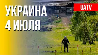 Актуальная ситуация на фронте. 4 июля (2022) Новости Украины