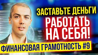 Финaнсовая грамотность №9   Заставьте деньги работать на себя (16+)