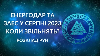 ЕНЕРГОДАР та ЗАЕС. СЕРПЕНЬ 2023. Чи скоро звільнення? Як воно пройде?