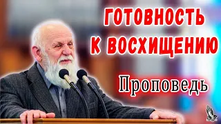 "Готовность к восхищению" Пушков Е.Н.