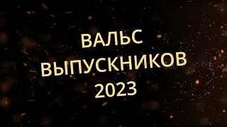 Вальс Выпускников 2023 СШ №1 г.Лиды