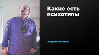 Какие есть психотипы | Андрей Кожанов | Prosmotr