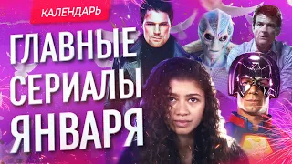 Главные сериалы января 2022