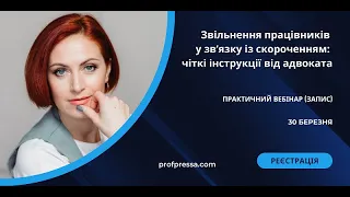 Звільнення працівників у зв’язку із скороченням: чіткі інструкції від адвоката