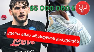 85 მილიონი? კვარაცხელია ამას არასდროს იზავს😦! მამარდაშვილი ბაიერნის ტრანსფერს მიუახლოვდა!!