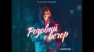 Amirchik - Розовый вечер (Новинка 2023)