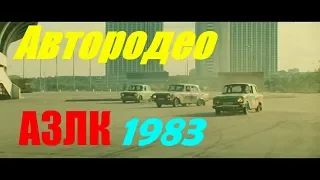 АЗЛК  Автородео    "Москвич"  СССР 1983 год