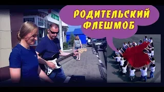 Флешмоб от родителей / Мамы жгут на дороге / Выпускной 2019