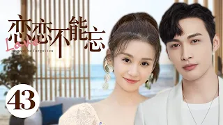 MUTLISUB【恋恋不能忘/Nothing But You】▶EP 43💋豪门千金#郑合惠子 回国继承家产乌龙邂逅酒店试睡师#张彬彬 🌹二人上演一场"公主遇上痞子"的浪漫爱情故事💋❤️丸子甜宠剧场