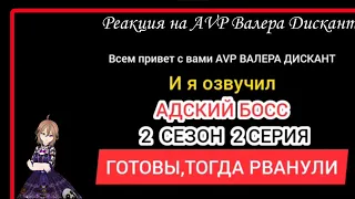 AVP:АДСКИЙ БОСС-2 СЕЗОН 2 СЕРИЯ (мой перевод и озвучка)18+ | Реакция