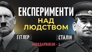 3. ЄВГЕНІКА. Від ідеї до практики. США, СРСР, Скандинавія | Філософський камінь