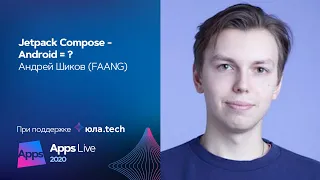 Jetpack Compose - Android = ? / Андрей Шиков (FAANG)